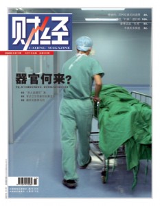 8月31日出版的大陸《財經》雜誌封面報導＜器官何來＞，披露了發生在貴州省黔西南州興義市的一起「殺人盜器官」案。（網路圖片）