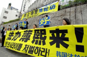 溫家寶於07年訪韓時，韓國法輪功學員在其下榻飯店外高舉橫幅控訴薄熙來殘害法輪功學員，應接受法律制裁。（Getty Images）